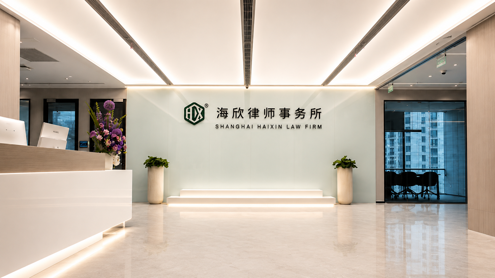 上海市海欣律师事务所