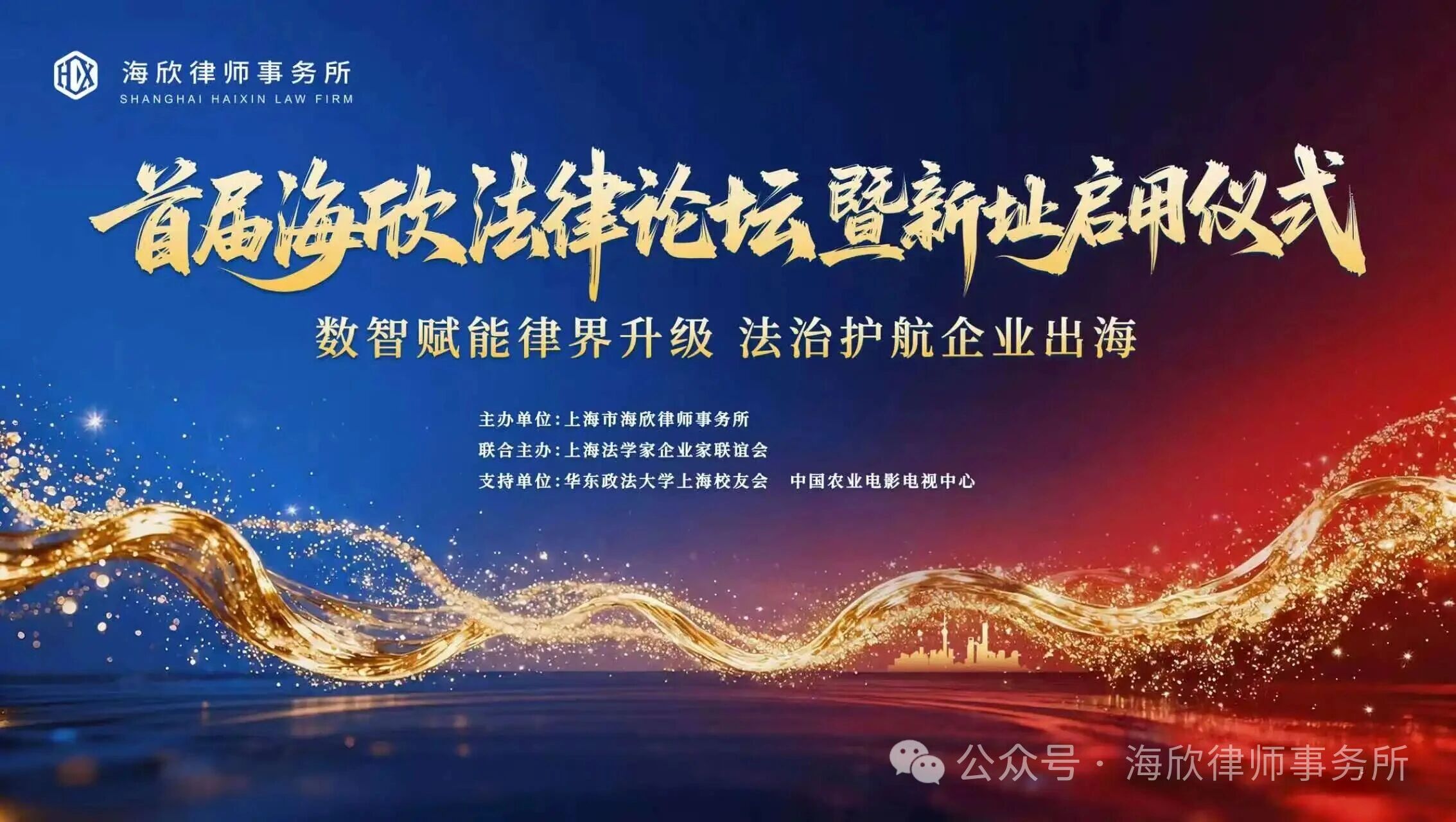 数智赋能 法治护航|首届海欣法律论坛盛大开启