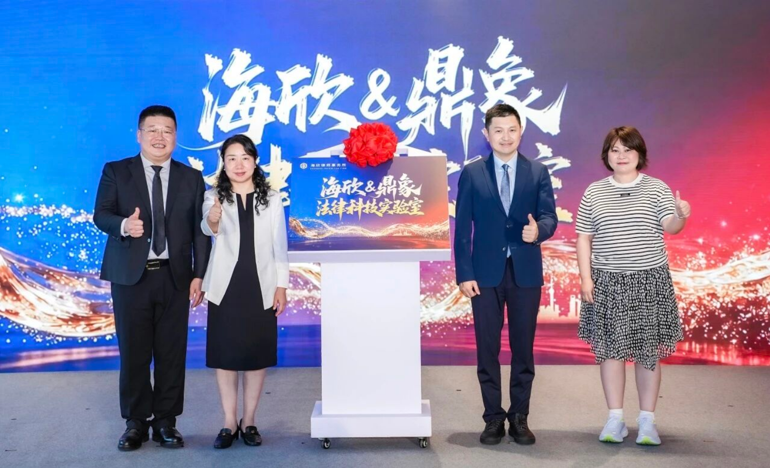 海欣&鼎象法律科技实验室正式揭牌