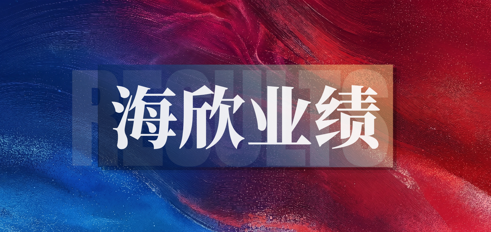 陈恳律师团队助力锐天科技完成与华设集团(股票代码:603018)并购交易