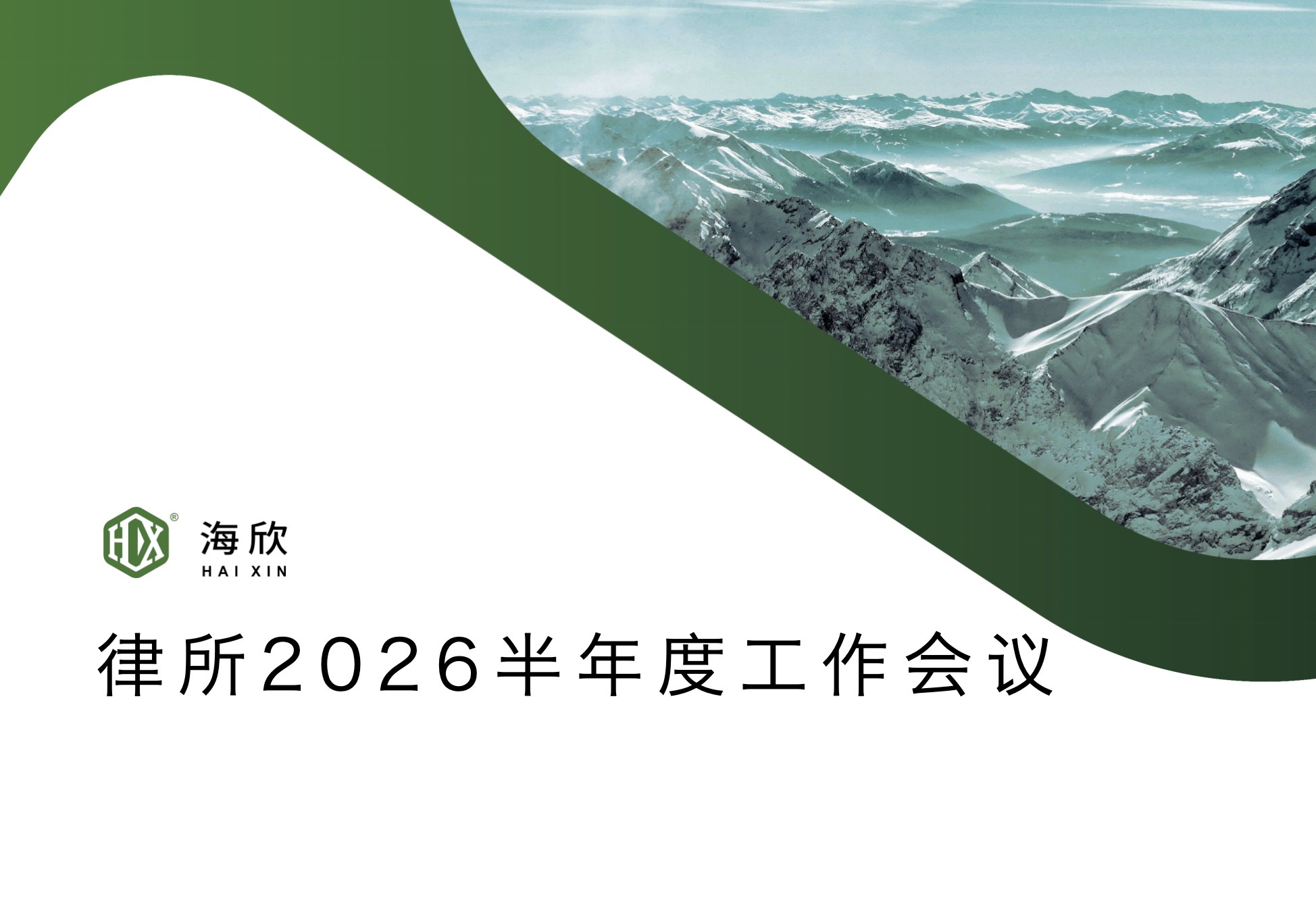 海欣律师事务所2026半年度工作会议顺利召开
