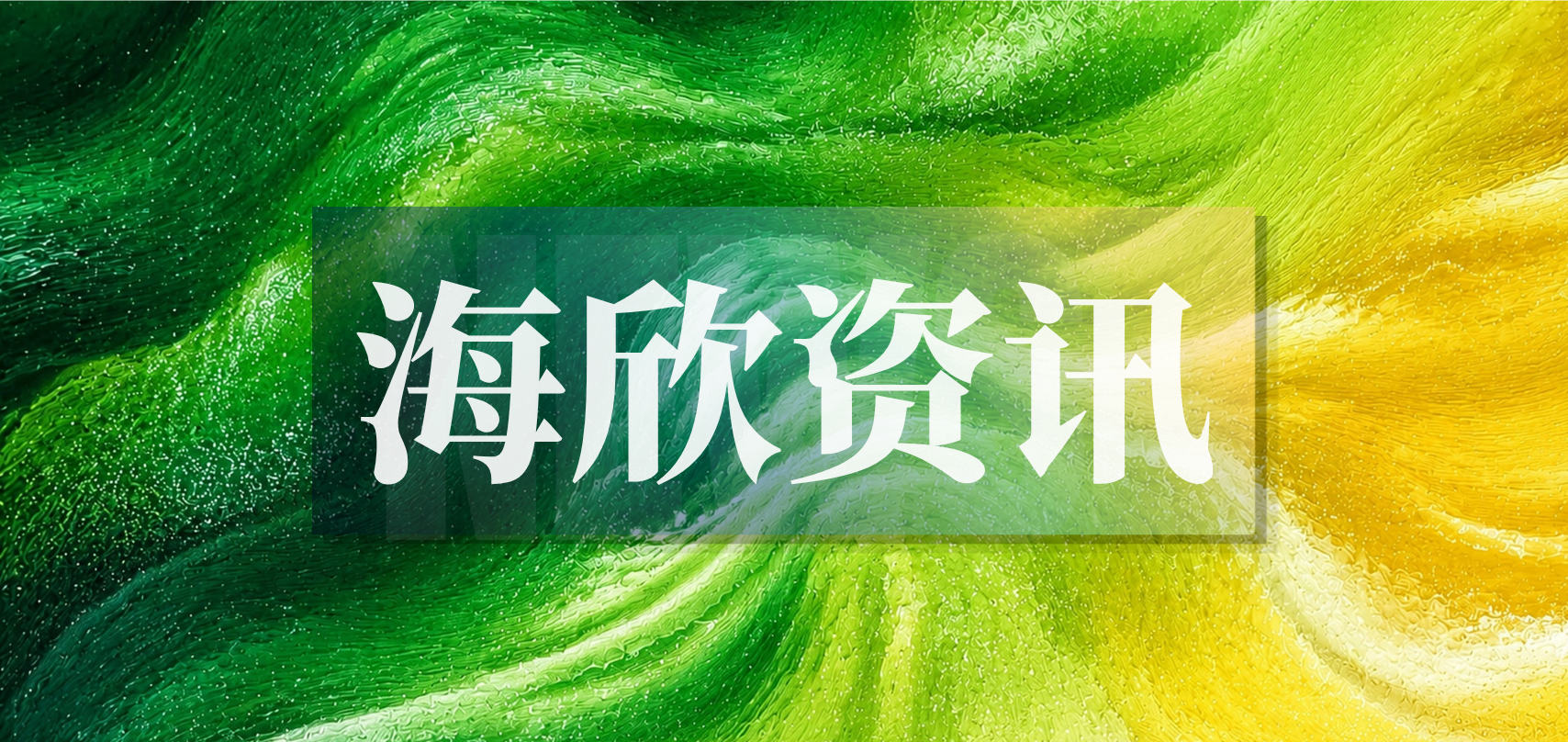 欣享会预告|8月10日聚焦上海国际法律服务中心建设,解锁律师全新发展机遇