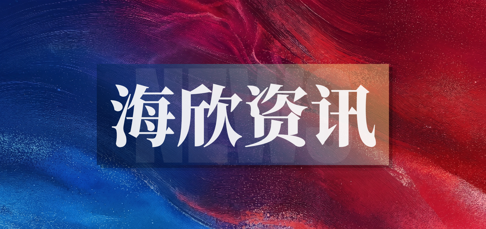 海欣资讯|海欣律师受邀出席第四届中俄“萌芽”论坛并做专题发言