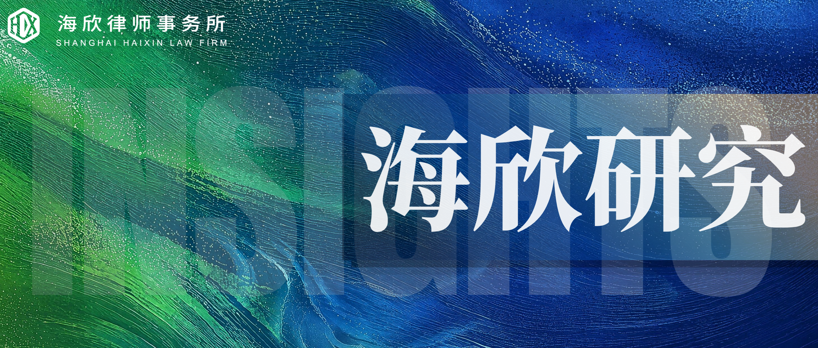 海欣研究｜从条例到法律：税收法治化的三维解构
